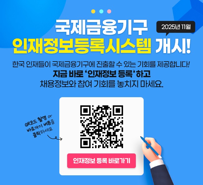 국제금융기구 인재정보등록시스템 오픈